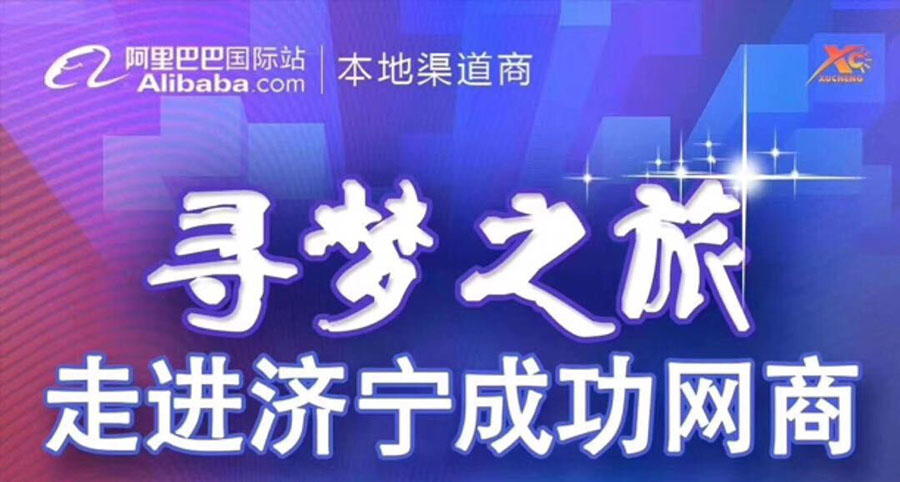 熱烈祝賀阿里巴巴“尋夢之旅，走進(jìn)濟(jì)寧成功網(wǎng)商”大會在海拓集團(tuán)召開