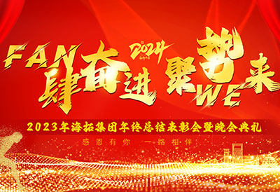 FUN肆奮進，聚勢WE來，2023年海拓集團年終總結表彰會暨晚會典禮圓滿落幕