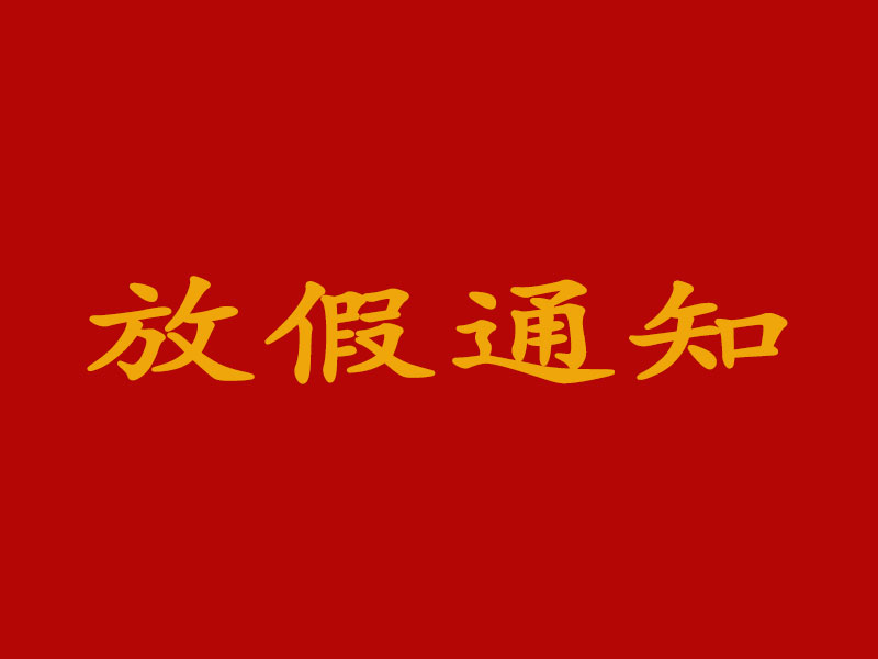 關于2024年元旦節放假安排的通知